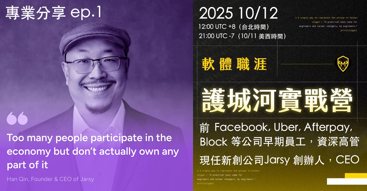 專業分享 ep.1 - 軟體職涯護城河實戰營